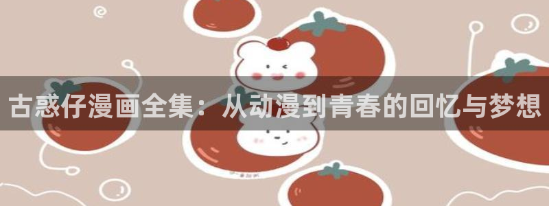 腐漫8：古惑仔漫画全集：从动漫到青春的回忆与梦想